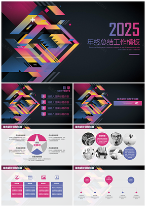 2025彩色炫酷几何商务工作年终总结计划动态PPT模板