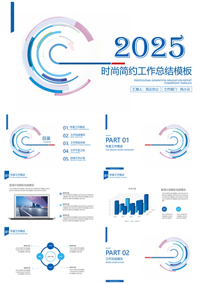 2025蓝色年终总结时尚简约年终工作总结计划PPT模板