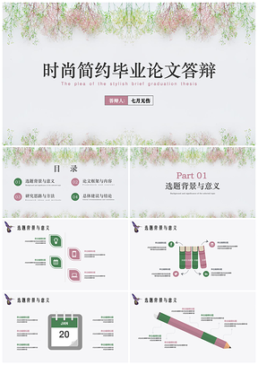 彩色经典时尚插画清新通用毕业答辩PPT模板