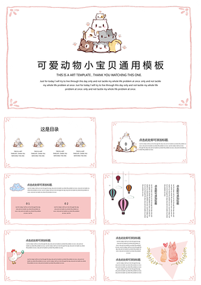 粉色可爱卡通小宝贝动物儿童教学课件PPT模板