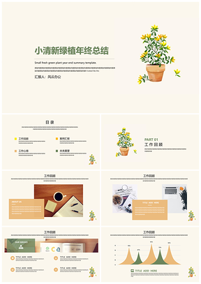 绿色小清新绿植年终总结PPT模板