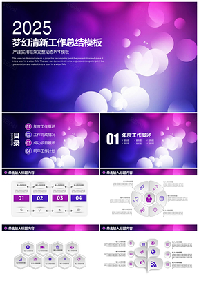 2025紫色清新梦幻粒子严谨框架商务年终工作总结动态PPT模板