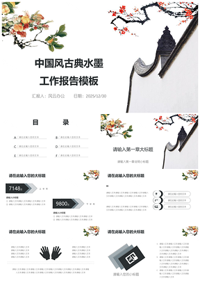 2025彩色工作总结中国风古典水墨工作报告PPT模板