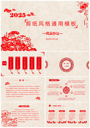 2025清新红色中国风PPT模板