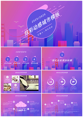 2025渐变紫色背景炫彩动感城市PPT模板