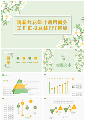 黄绿色调清新鲜花绿叶商务工作汇报总结毕业答辩PPT模板
