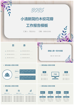 2025蓝色工作总结小清新简约木纹花瓣工作报告PPT模板