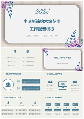 工作总结小清新简约木纹花瓣工作报告模板