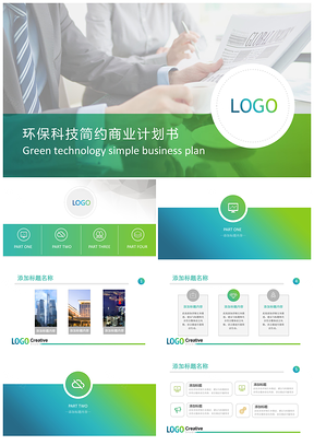 蓝色绿色环保简约商业计划书企业展示营销策划PPT模板
