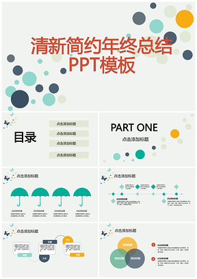 彩色清新简约年终工作总结PPT模板
