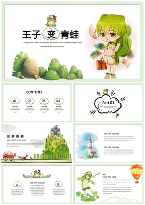 绿色王子变青蛙卡通儿童清新教育培训公开课件亲子活动通用PPT模板
