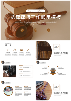 彩色法律律师法务工作通用PPT模板
