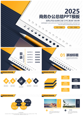 2025黄色简约商务办公年终工作总结汇报动态PPT模板