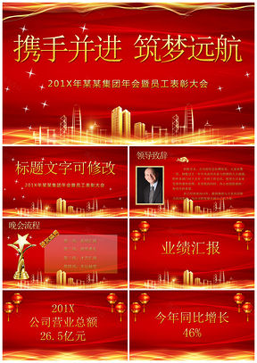 黄色筑梦远航企业年会颁奖典礼开门红动态PPT模板