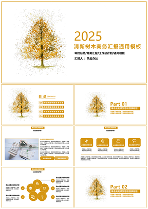 2025黄色清新树木商务汇报PPT模板