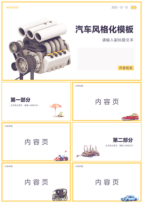 2025彩色创意简约扁平化汽车风格PPT模板