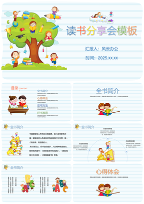 2025彩色卡通儿童读书分享会PPT模板