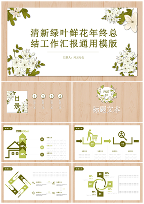 绿色清新绿叶鲜花年终总结工作汇报PPT模板