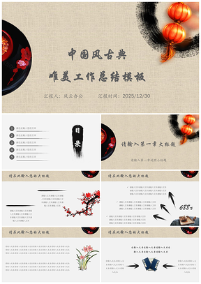 2025黄色年终总结中国风古典唯美工作总结PPT模板