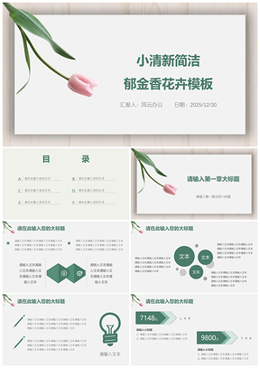 2025绿色工作总结小清新简洁郁金香花卉PPT模板