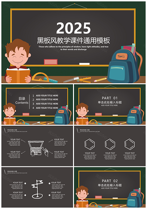 2025黑色黑板风教学课件通用PPT模板