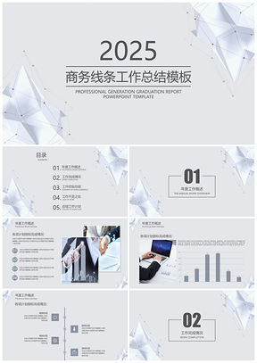 2025灰色框架完整商务线条年终工作总结计划PPT模板