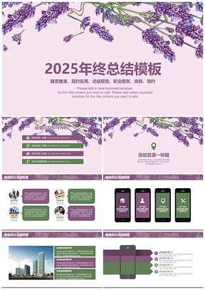 2025紫色绿色文艺小清新年终工作总结计划PPT模板