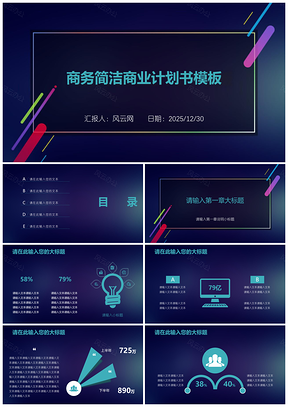 2025蓝色商务简洁商业计划书PPT模板