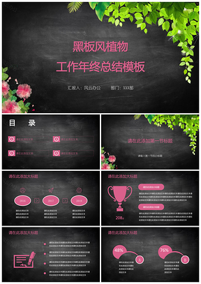 黑色黑板风植物工作年终总结PPT模板