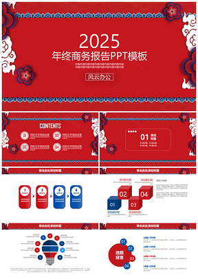 2025中国红简约古典年终商务工作总结报告动态PPT模板