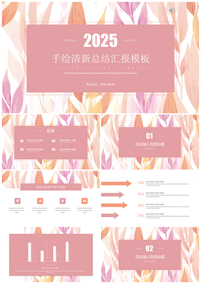 2025粉色小清新水彩手绘叶子总结汇报PPT模板