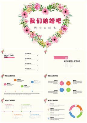彩色爱心花圈花卉小清新浪漫情人节结婚主题策划方案PPT模板