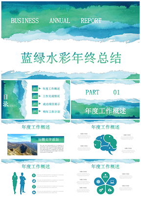 绿色蓝绿水彩清新淡雅年终工作总结汇报通用动态PPT模板
