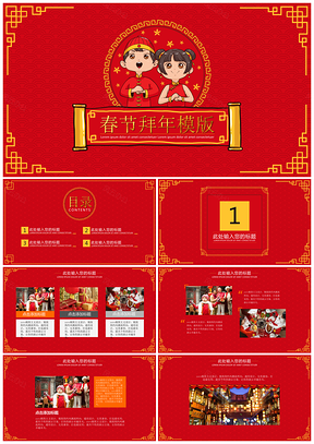 可爱红色春节拜大年年终奖新春晚会PPT模板