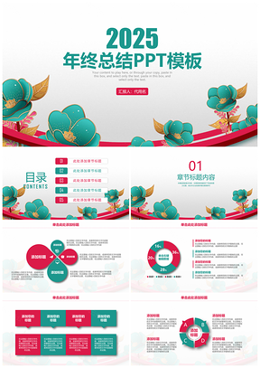 2025绿色古典浮雕牡丹商务年终总结计划动态PPT模板