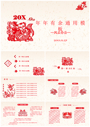 红色中国风剪纸年年有鱼PPT模板