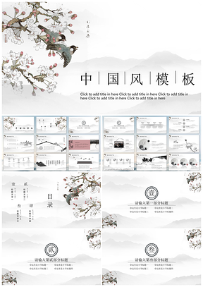 花鸟水墨中国风元素商务通用PPT模板