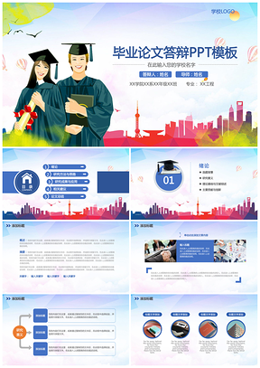彩色精美简约通用毕业设计答辩PPT模板