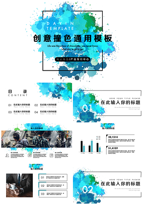 蓝色创意油墨撞色PPT模板