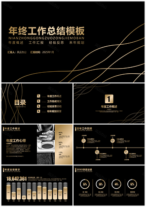 2025报告黄色年终总结大气黑金年终总结PPT模板