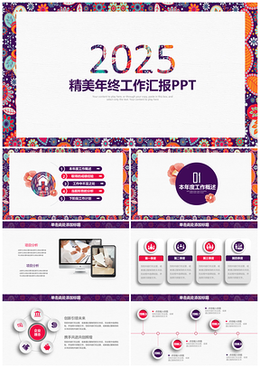 2025红色时尚创意风精美年终工作总结汇报动态PPT模板