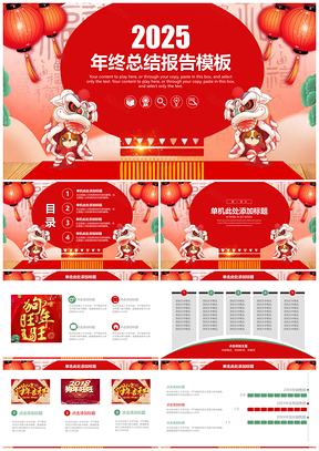 2025红色灯笼中国风年终工作总结报告动态PPT模板