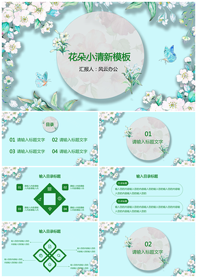 绿色小清新花朵碎花通用PPT模板