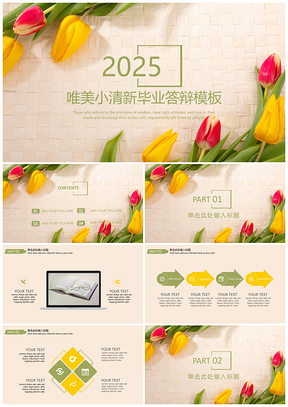 2025复古粉色唯美小清新毕业答辩PPT模板