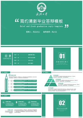 清新绿色答辩必过毕业答辩PPT模板