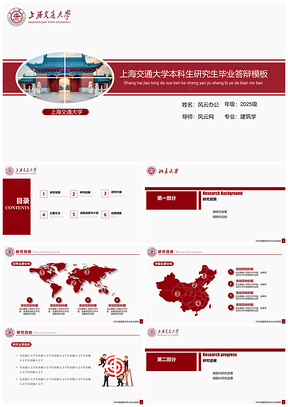 2025红色上海交通大学本科生研究生毕业答辩开题报告PPT模板