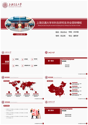 上海交通大学本科生研究生毕业答辩开题报告通用模板