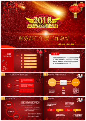 新年红色大气财务部门商务年终工作总结PPT模板