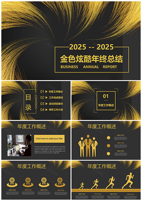 2025全动态炫酷金色粉刷年终工作总结汇报通用PPT模板