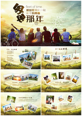 彩色青春怀旧毕业电子相册同学聚会PPT模板